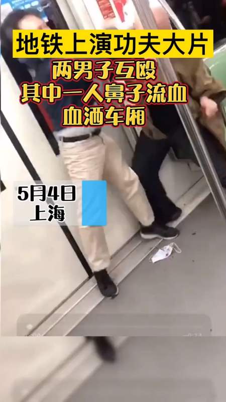 上海两男子在地铁互殴,血洒车厢