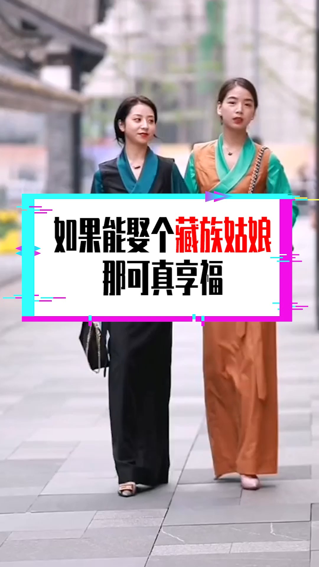 奇聞趣事搶先看#如果能娶個藏族姑娘,那可真享福,孩子興趣班老婆灸苘