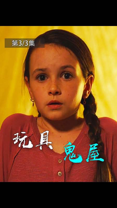 好看电影当玩具人偶有了人类的意识还想追杀自己的主人是多么恐怖的事