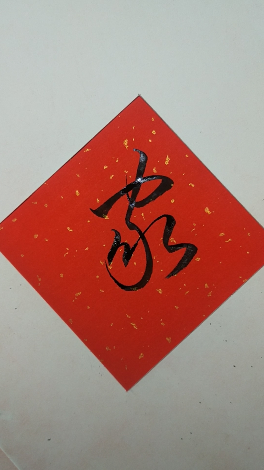 【家】写法7