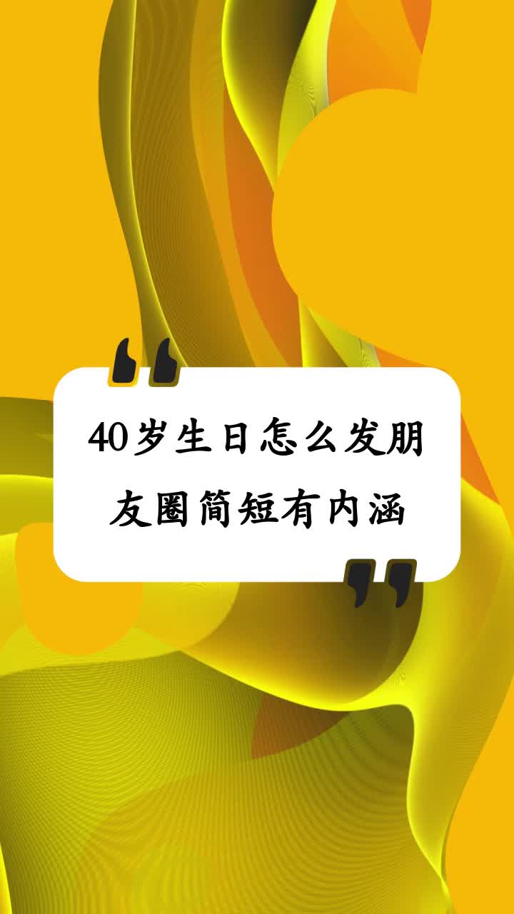 40歲生日怎麼發朋友圈簡短有內涵