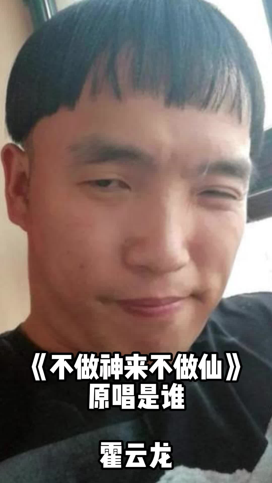 不做神来不做仙原唱是霍云龙让我们一起欣赏吧