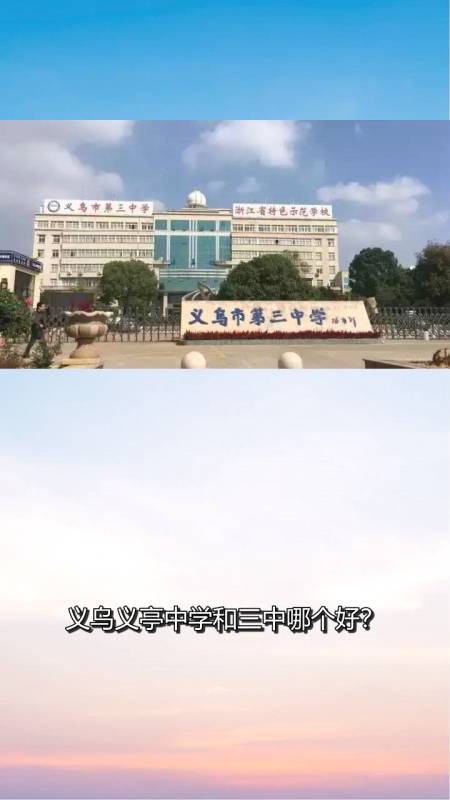 义乌义亭中学和三中哪个好?