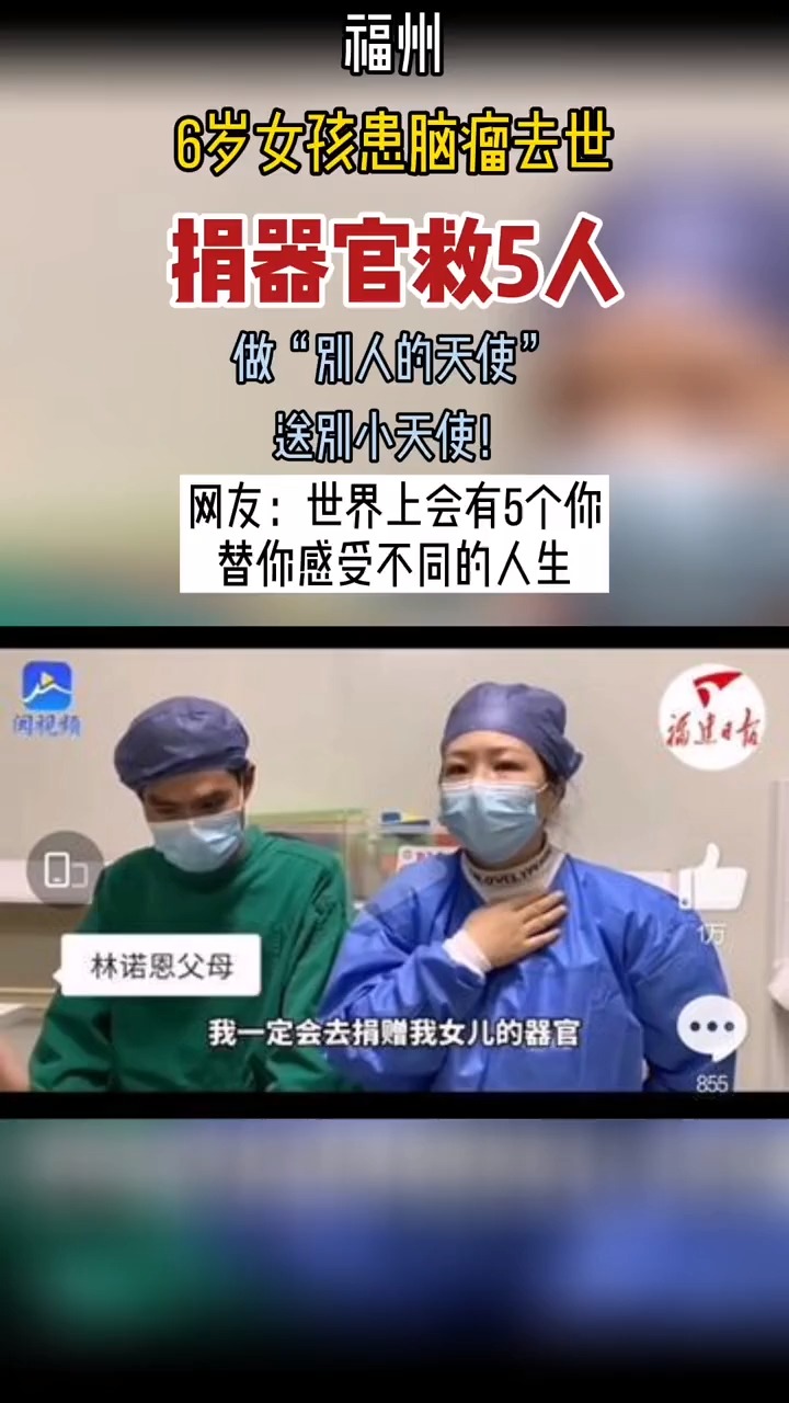 3月3日,福州6岁女孩林诺恩因脑瘤病逝,家人捐出其器官可救5人.