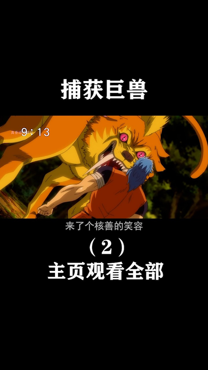 动漫少年捕获秘境巨兽凯拉巨鳄2