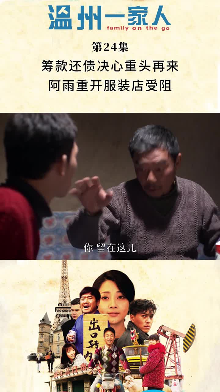 温州一家人第24集筹款还债决心重头再来阿雨重开服装店受阻