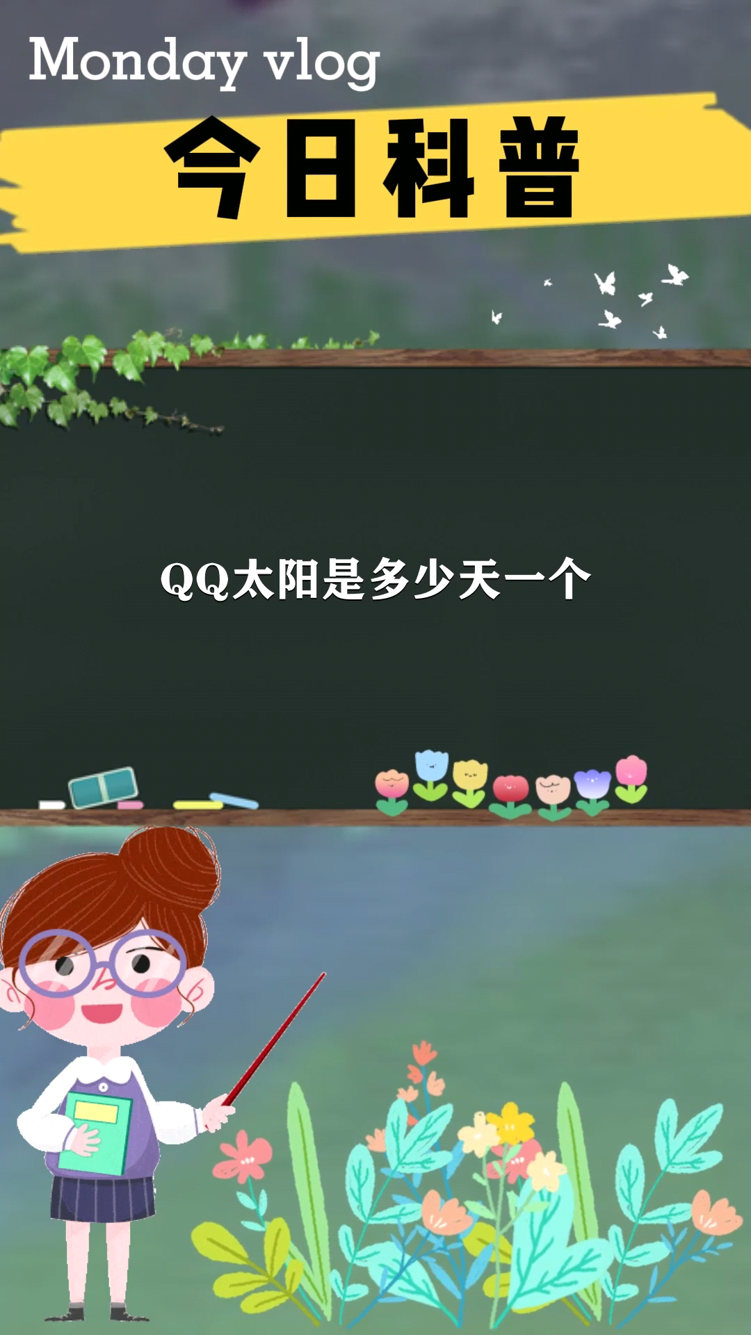 qq太阳是多少天一个