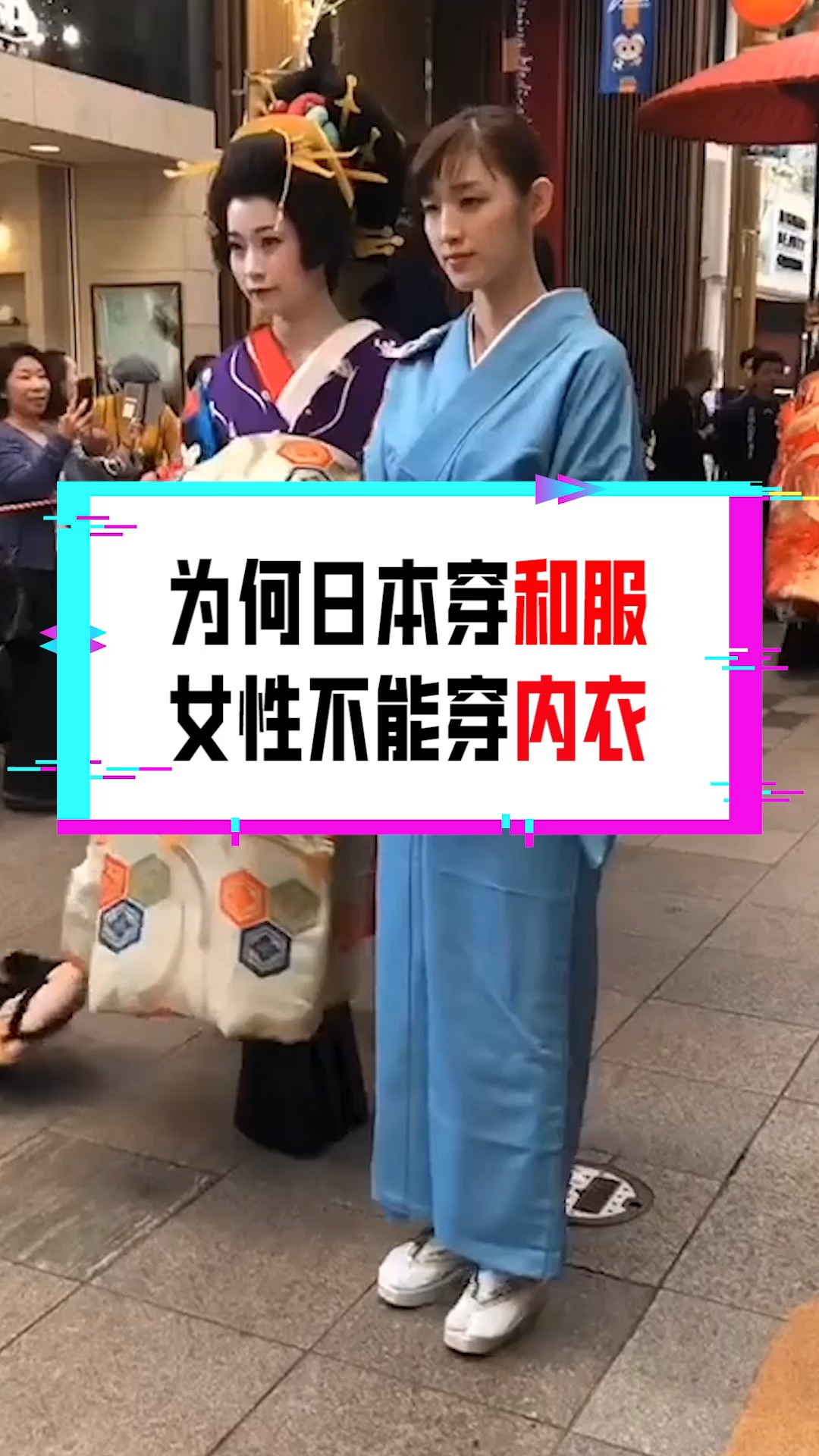 奇闻趣事抢先看#为何日本女性穿和服时不能穿内衣,除了方便之外,挥行