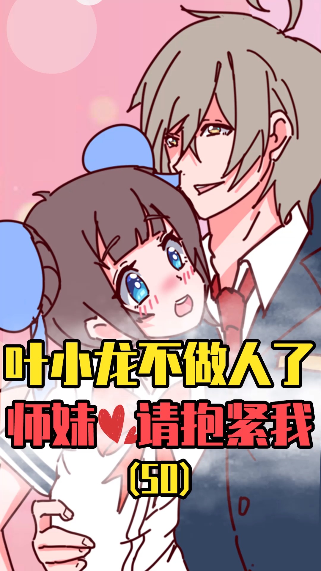 迷你小镇50:叶小龙放下矜持紧紧搂住月无双!