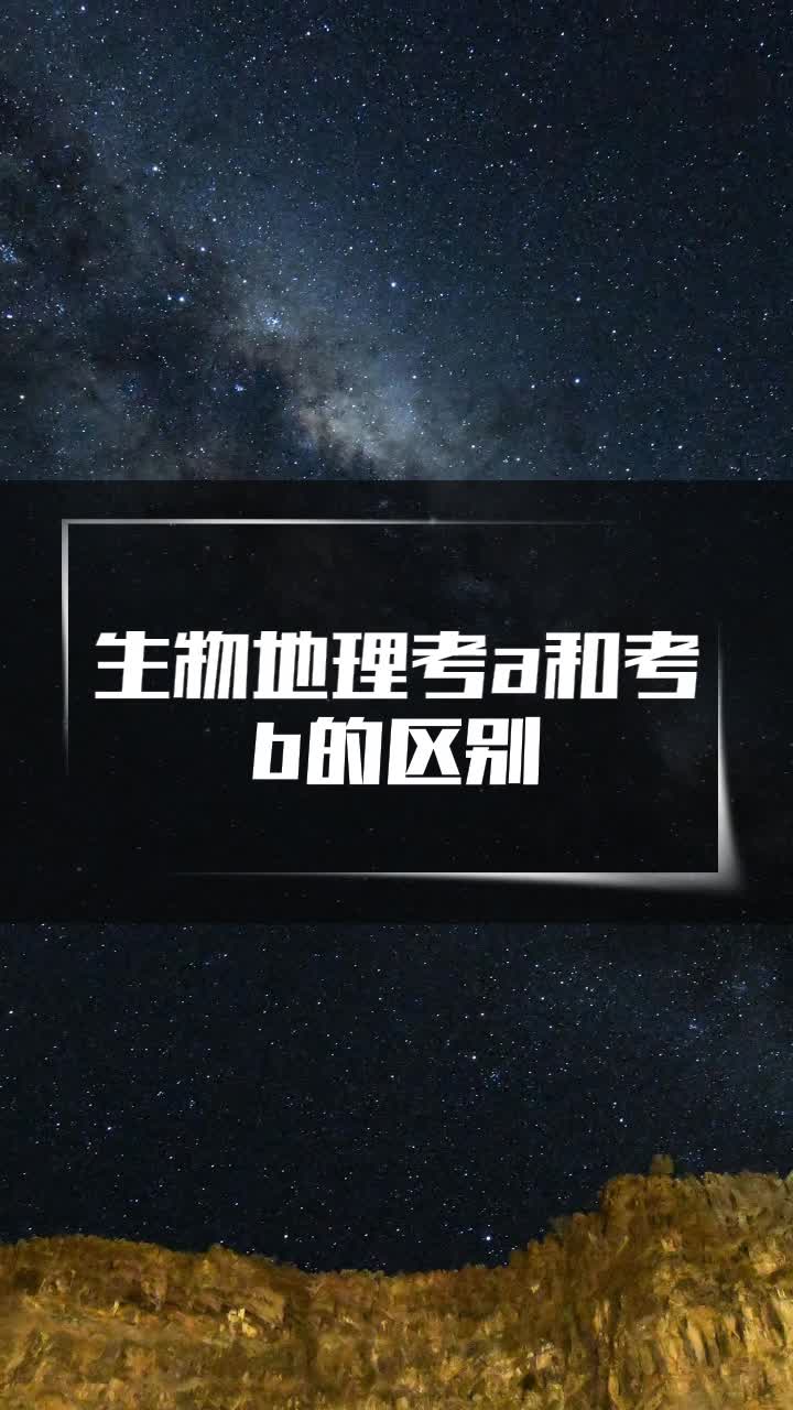 生物地理考a和考b的区别