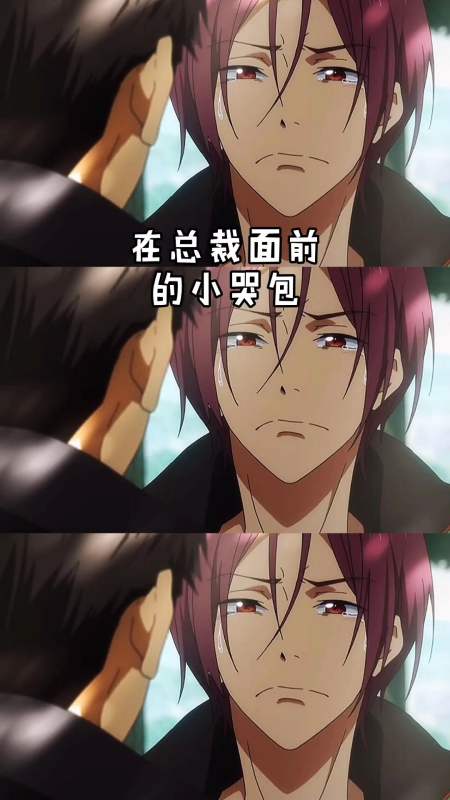 动漫#在外面是大哥大,在总裁面前却是个小哭包-全民小视频