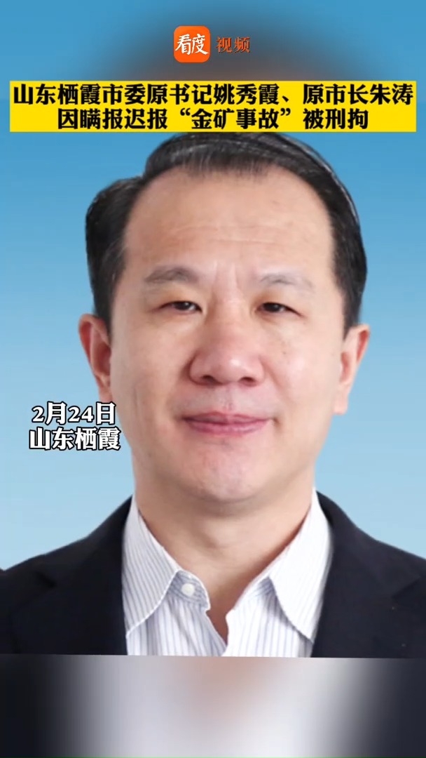 因瞒报迟报金矿事故, #山东栖霞原市委书记和原市长被刑拘 !