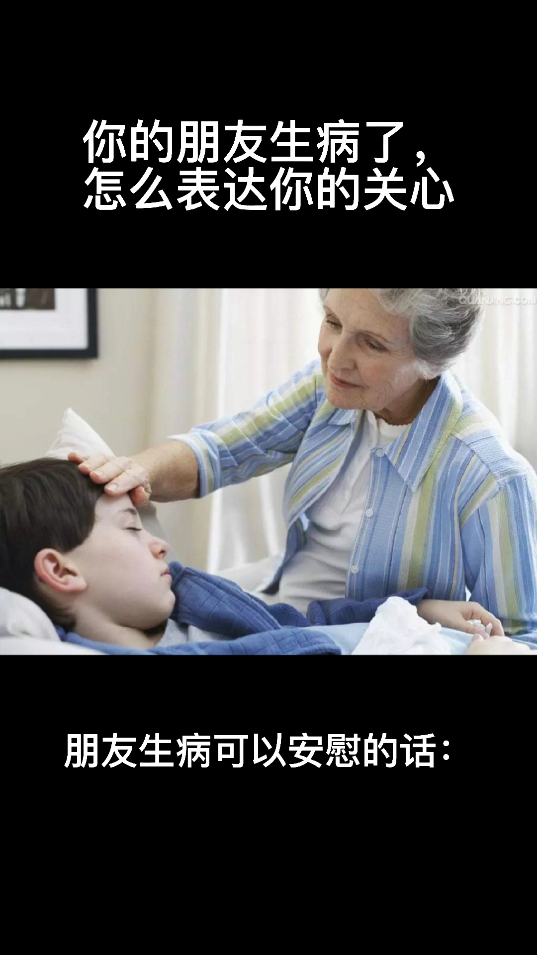 你的好朋友生病了,怎么表达你的关心?
