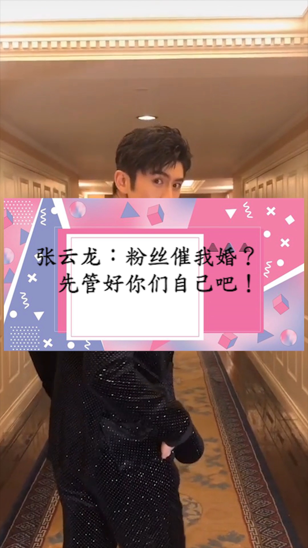 张云龙#张云龙:粉丝催我婚?先管好你们自己吧!