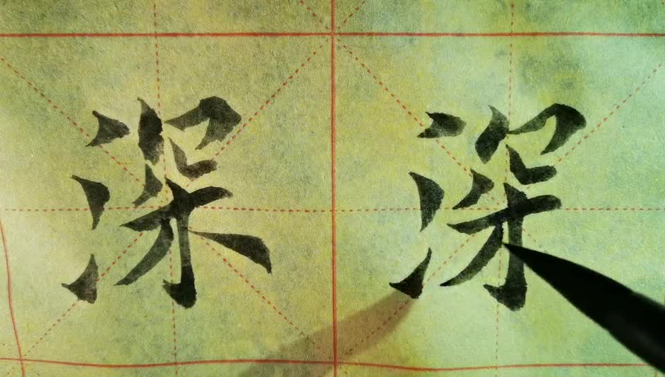 毛笔字天天练习  深