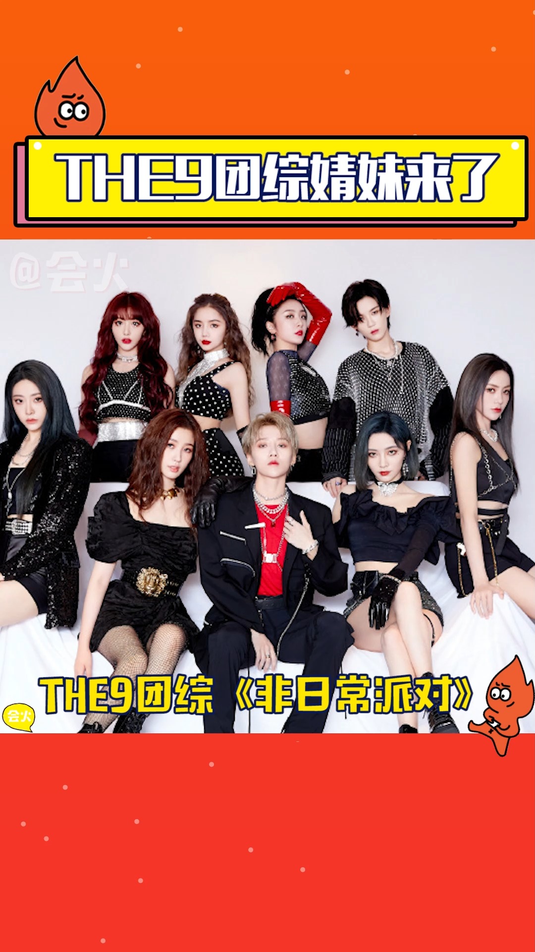 the9团综非日常派对婧妹来啦简直是青春有你2大团聚呀