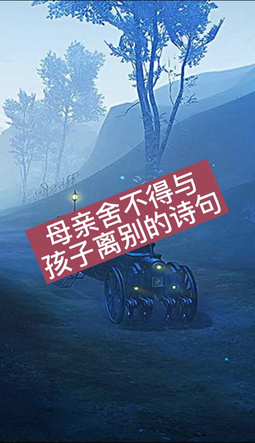 母亲舍不得与孩子离别的诗句?