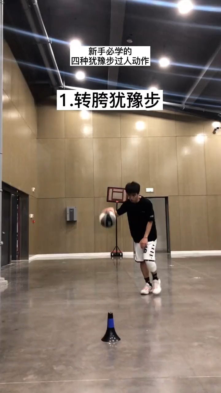 篮球新手必学的四种犹豫步过人动作你会哪几种