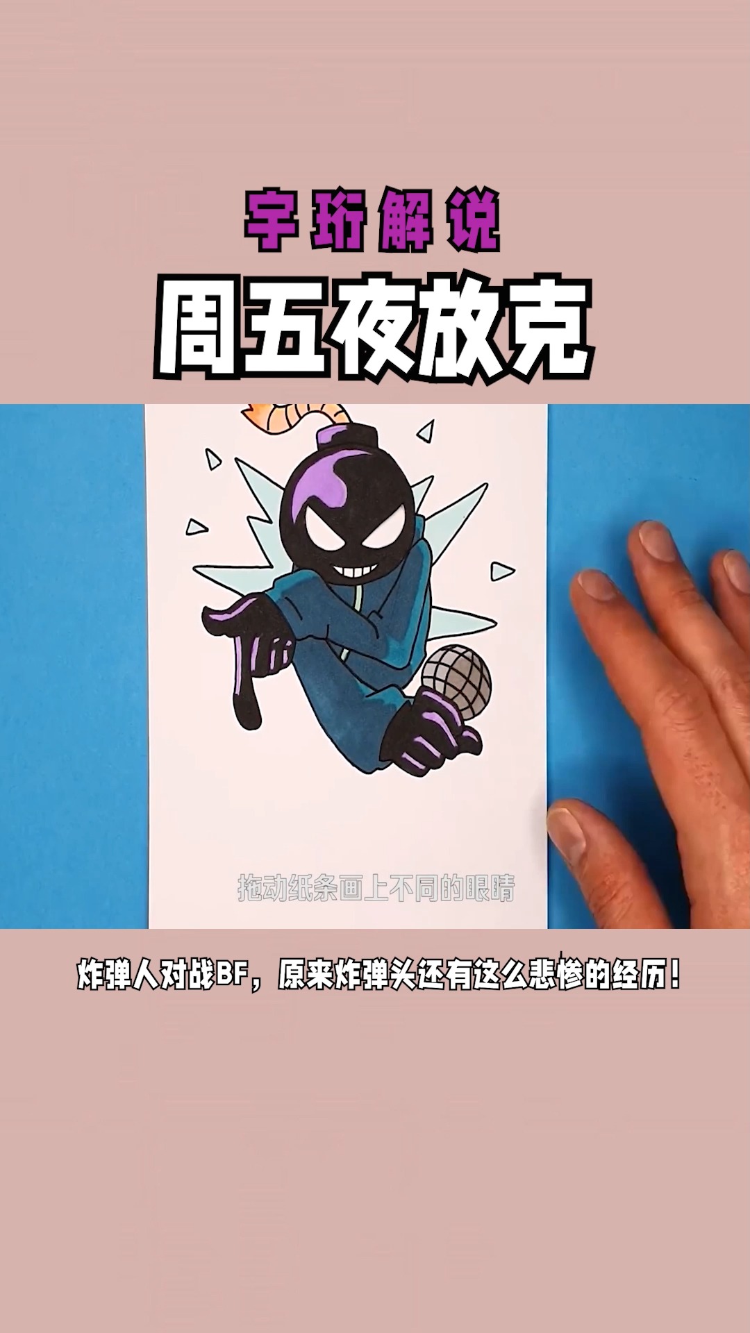 动漫手绘制作周五夜放克这么多好玩的炸弹头快加入进来吧