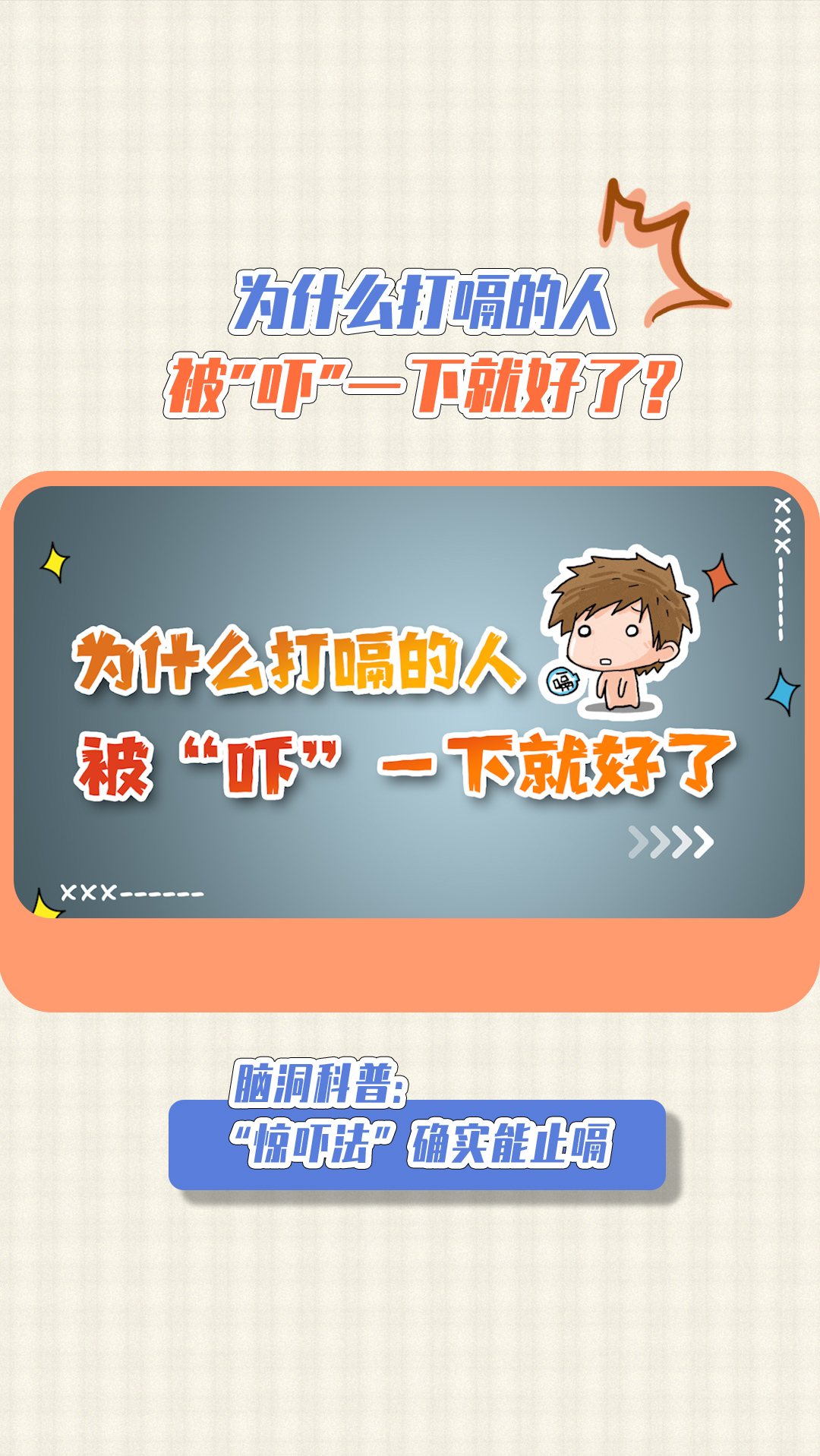 打嗝#冷知识#为什么打嗝的人被吓一下就好了?原来是这个原理