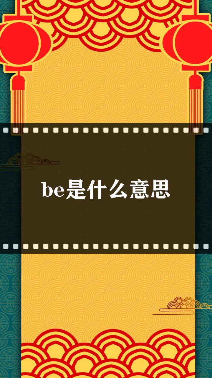 be是什么意思