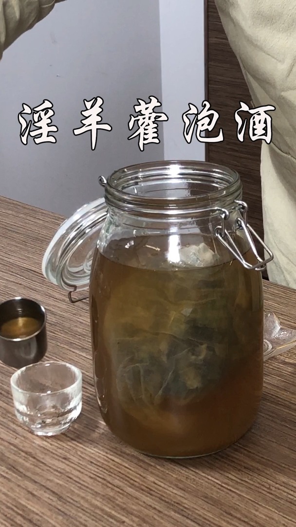 正宗好用淫羊藿酒的炮制方法怎么用淫羊藿泡酒