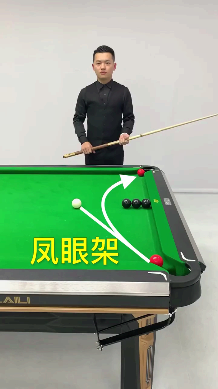 新城市新生活#台球教学:凤眼手架