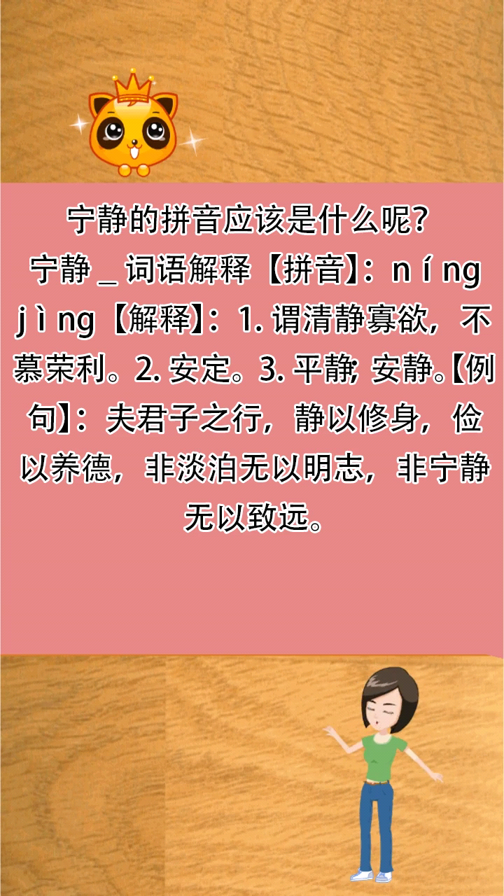 宁静的拼音应该是什么呢?
