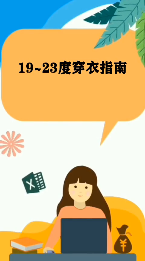 19~23度穿衣指南