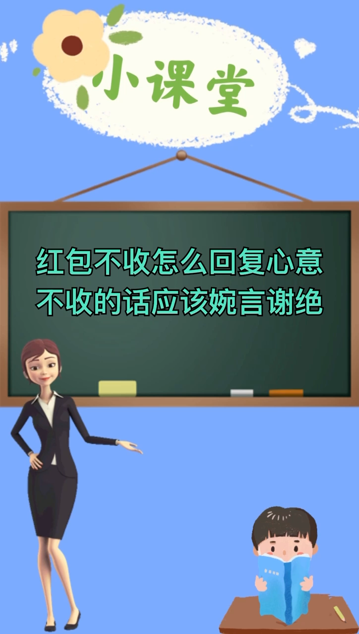 红包不收怎么回复心意?