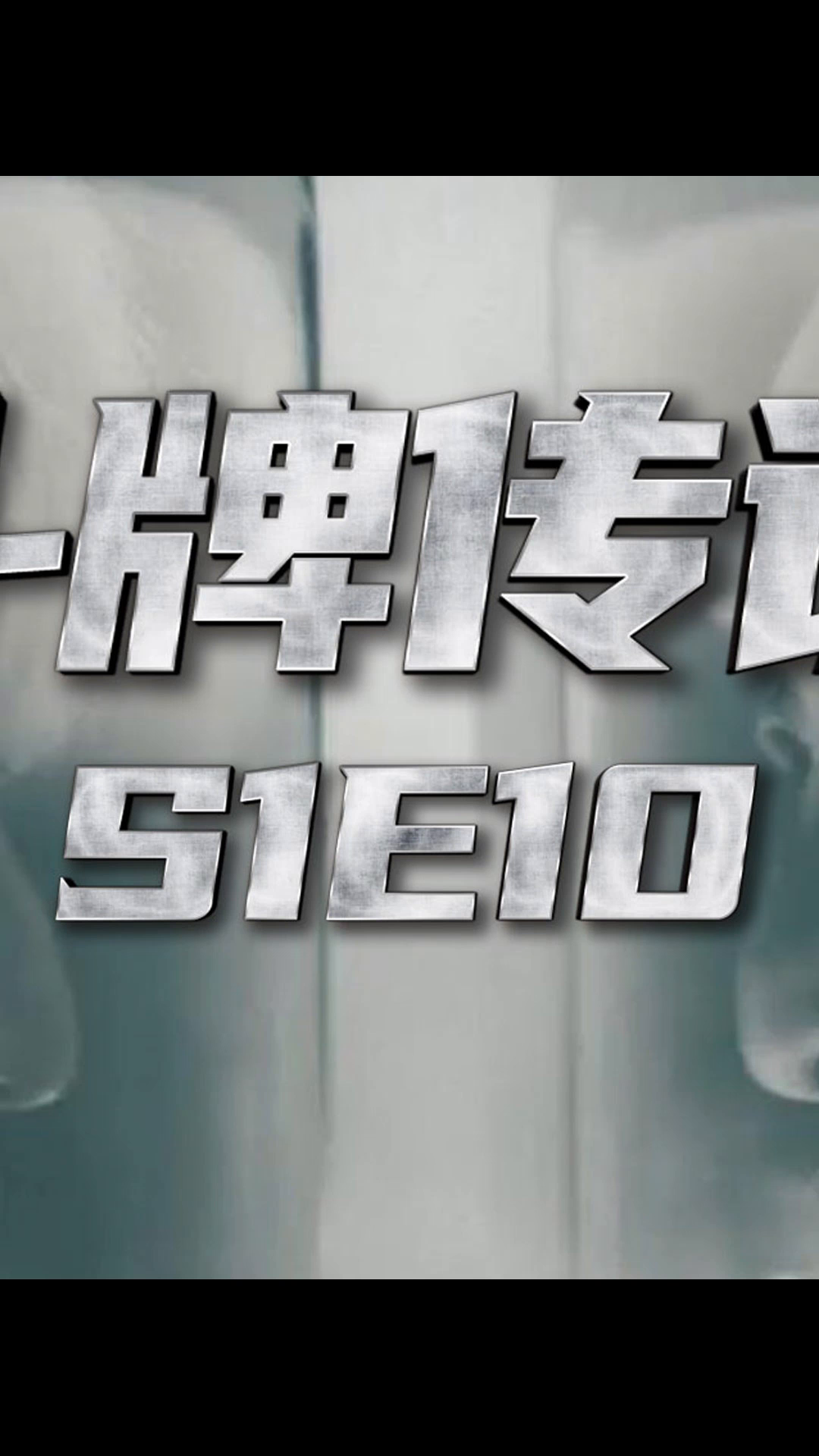 透明麻将史诗对决《斗牌传说》鹫巢篇s1e010-2