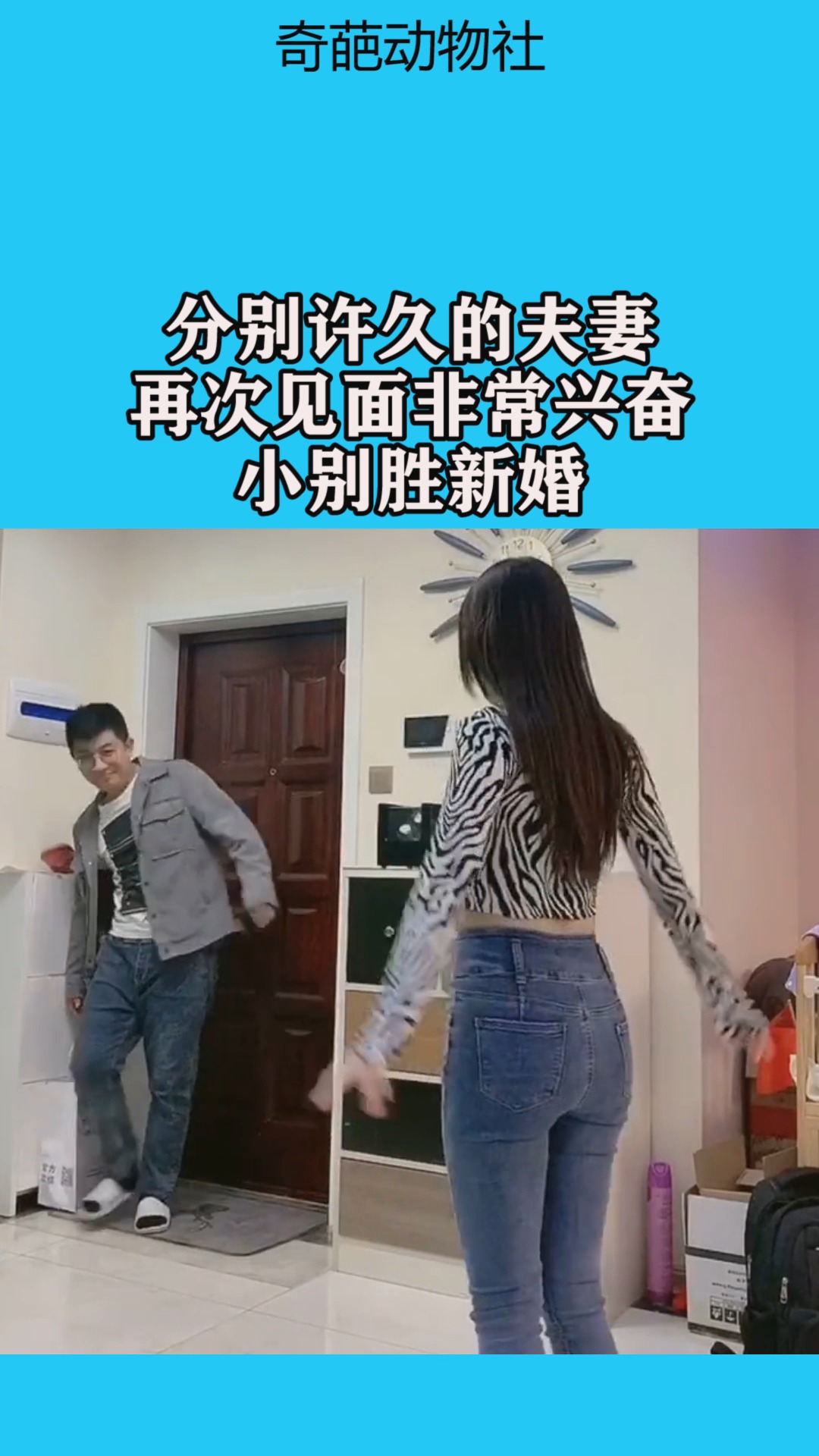 我要上热门#分别许久的夫妻,再次见面非常兴奋,小别胜新婚