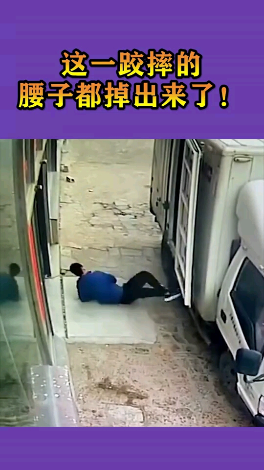 这一跤摔的腰子都掉出来了!