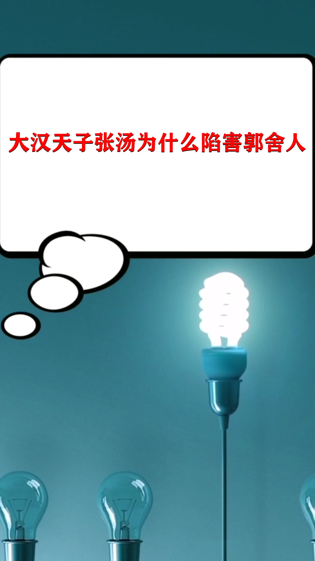 大汉天子张汤为什么陷害郭舍人