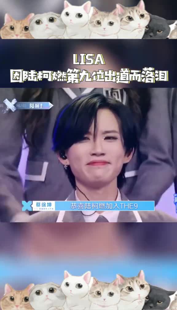 lisa因陆柯燃第九位出道而落泪莎莎不哭眼泪是珍珠