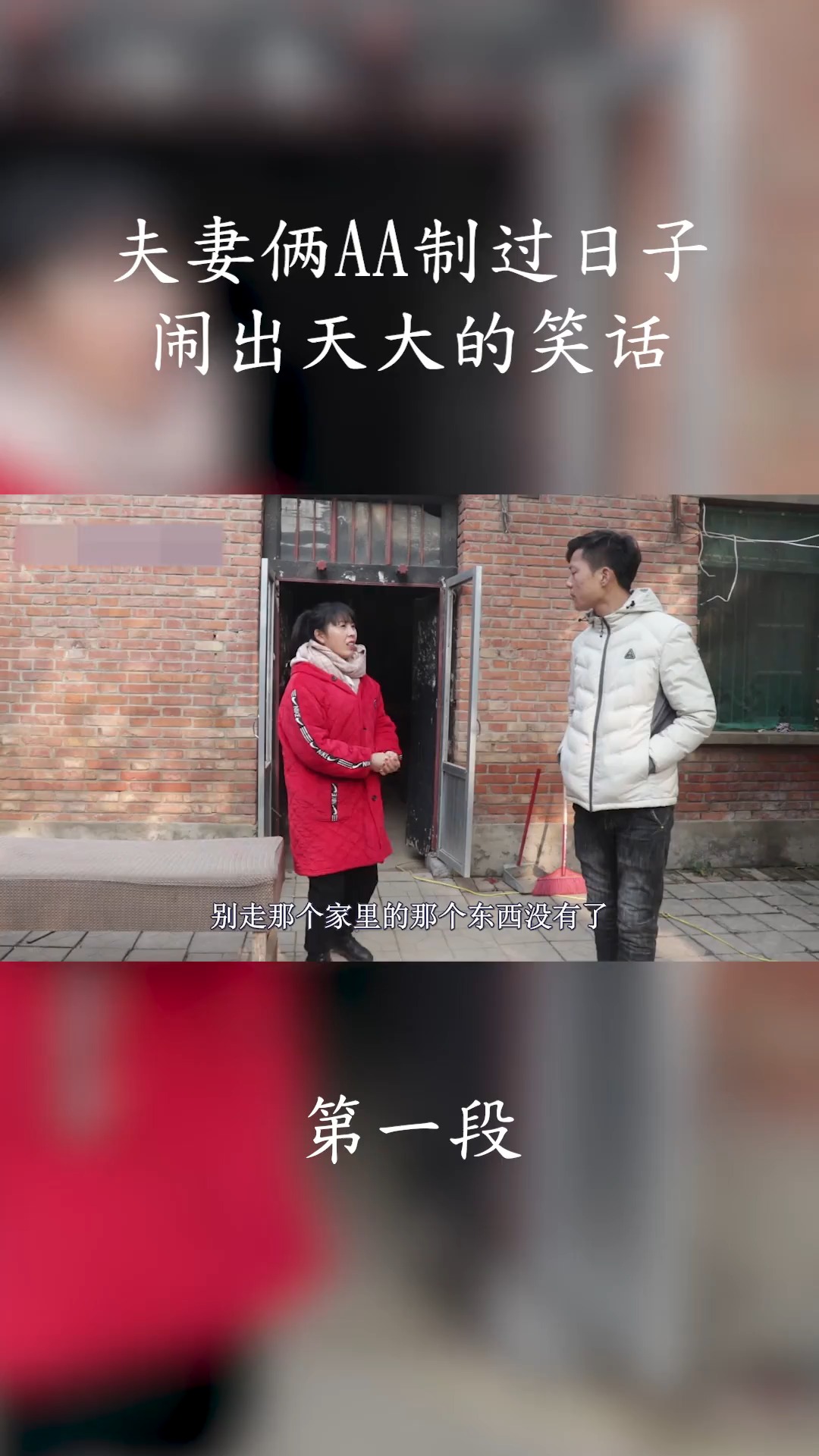 aa制#夫妻俩aa制过日子,买房都要对半分,闹出天大笑话