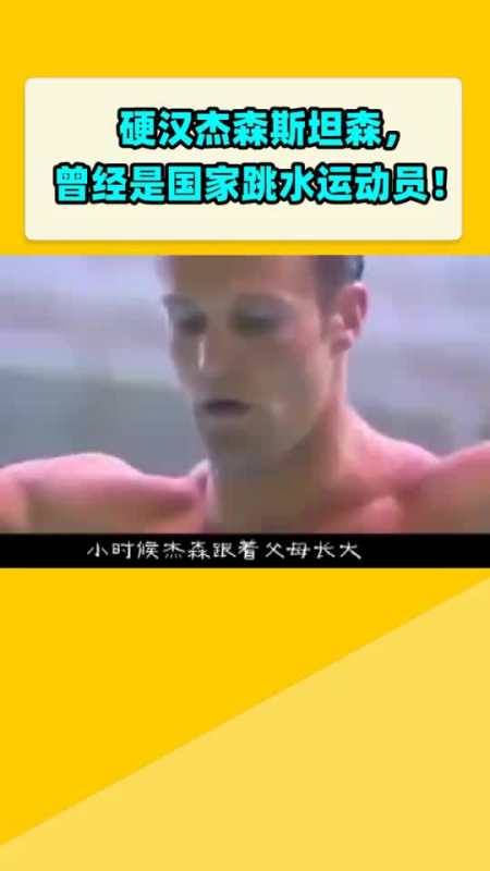 硬汉杰森斯坦森,曾经是g家跳水运动员