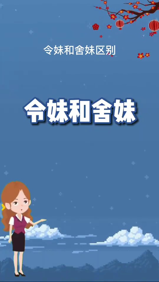 令妹和舍妹区别?