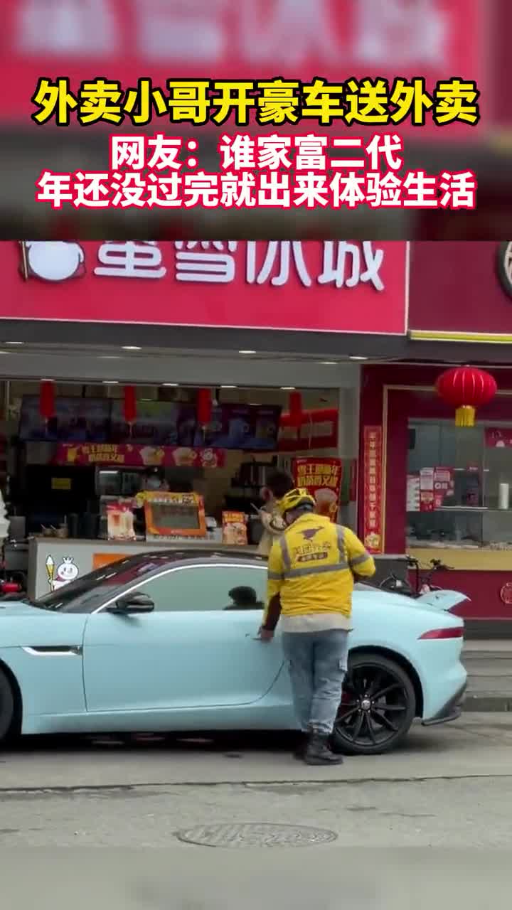 外卖小哥开豪车送外卖,网友:年还没过完就出来体验生活