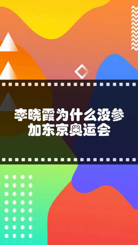 李曉霞為什麼沒參加東京奧運會