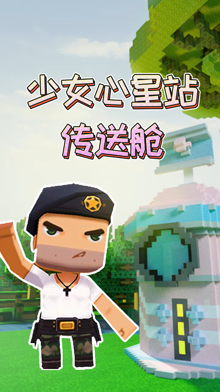 迷你世界#1分钟教你造少女心星站传送舱,让它带你去异星球旅行