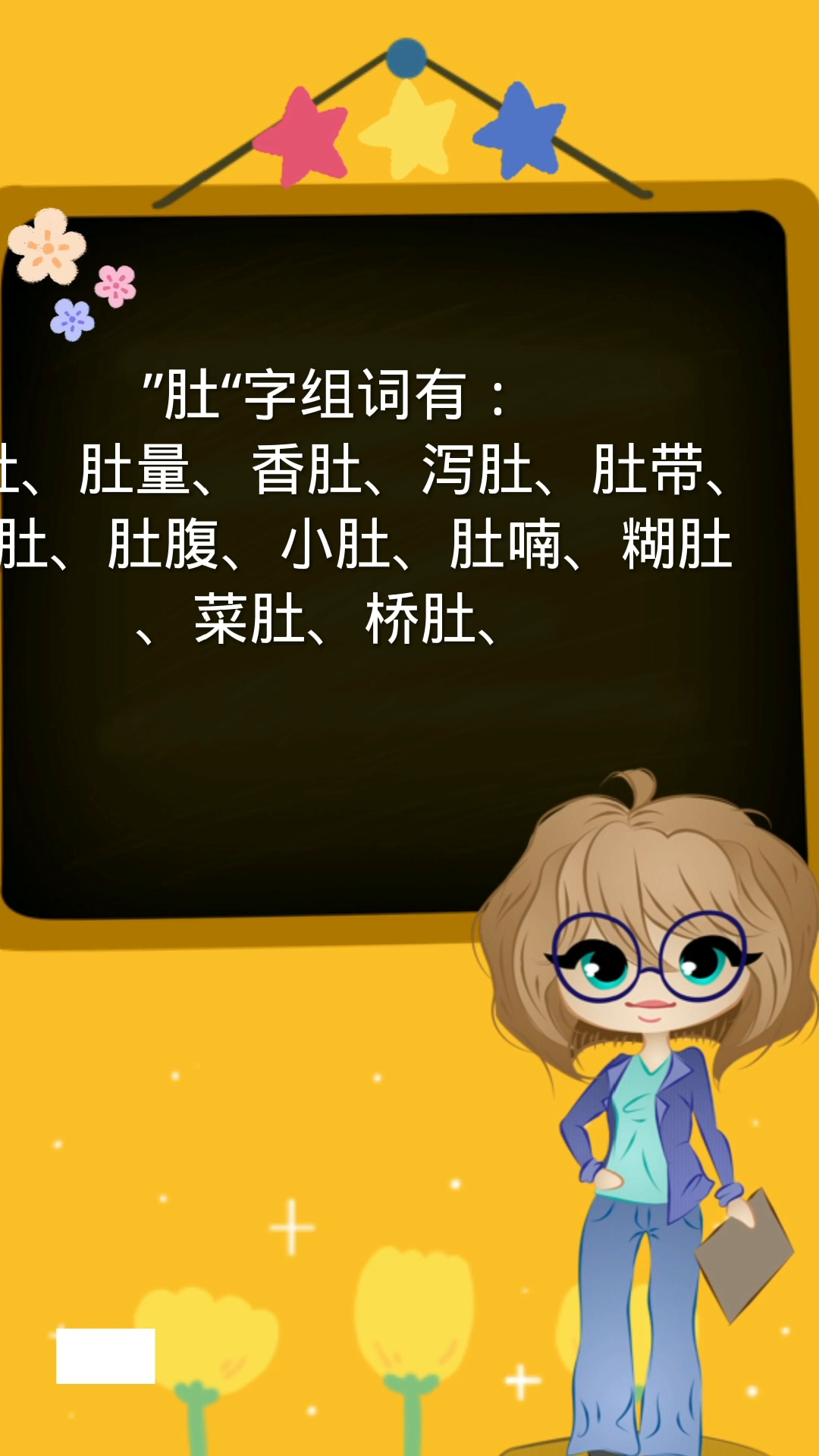 肚的组词你学会了吗?