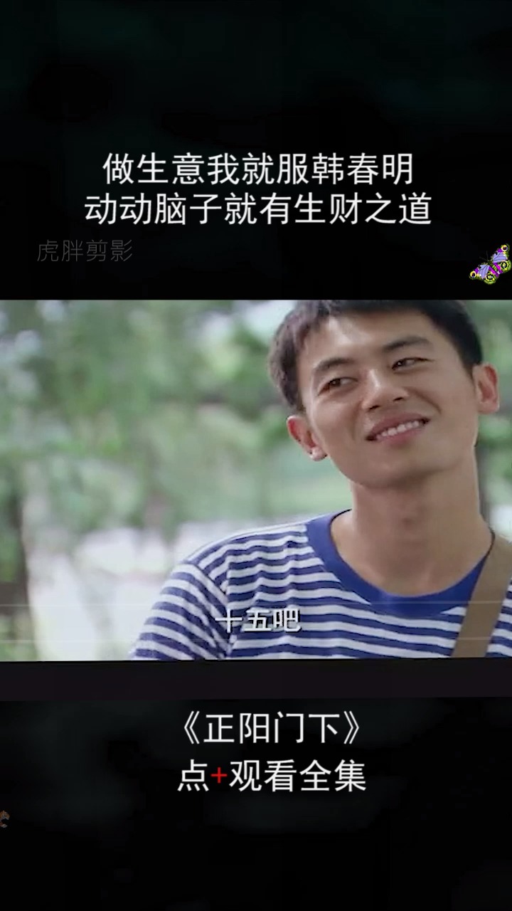 好看的电视剧#做生意我就服韩春明,利润翻十倍的技巧.点赞的都发擦怂
