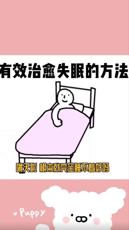 搞笑配音#沙雕配音,有效治癒失眠的方法