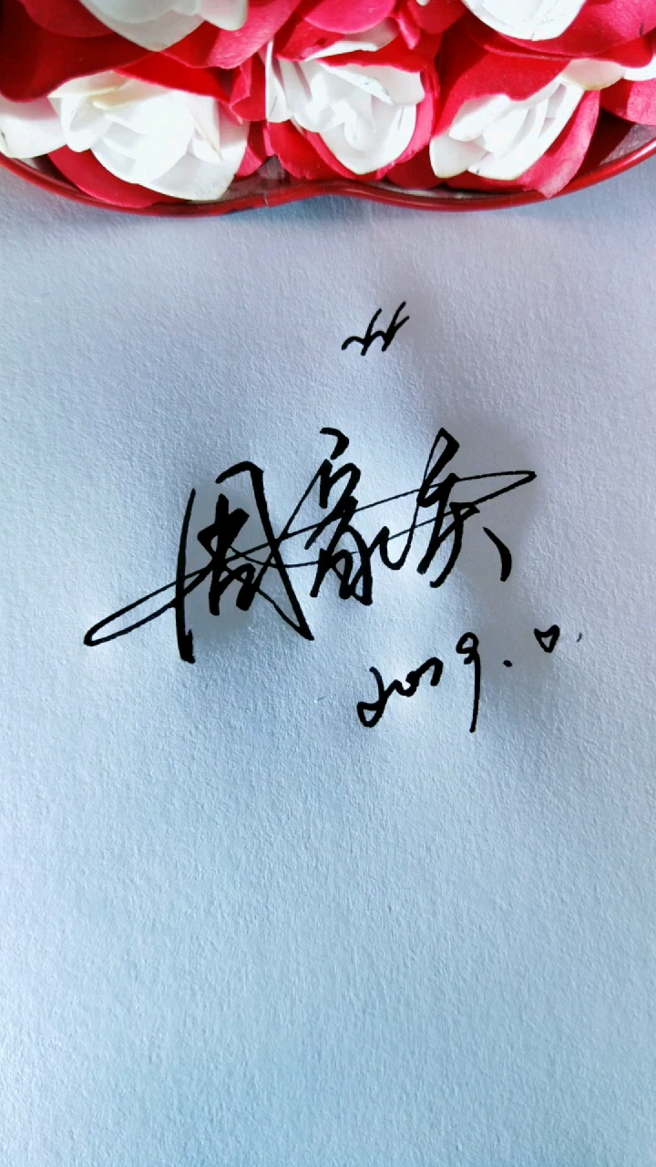 周家庆,超级个性签名!