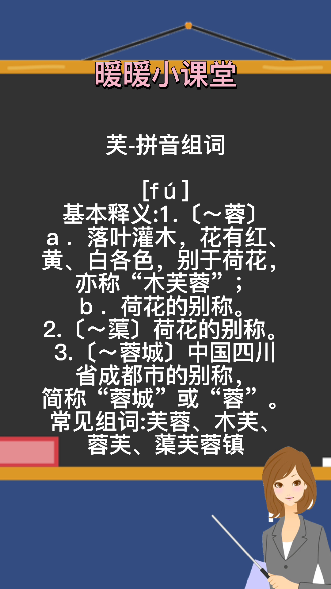 芙組詞組和拼音,暖暖老師來教你