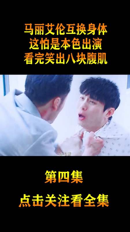 精彩影视#马丽艾伦互换身体,这怕是本色出演,看完笑出八块腹肌(4)