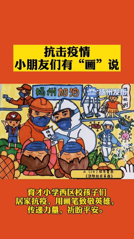 扬州加油!"孩子们用画笔致敬英雄,传递力量,祈盼平安.