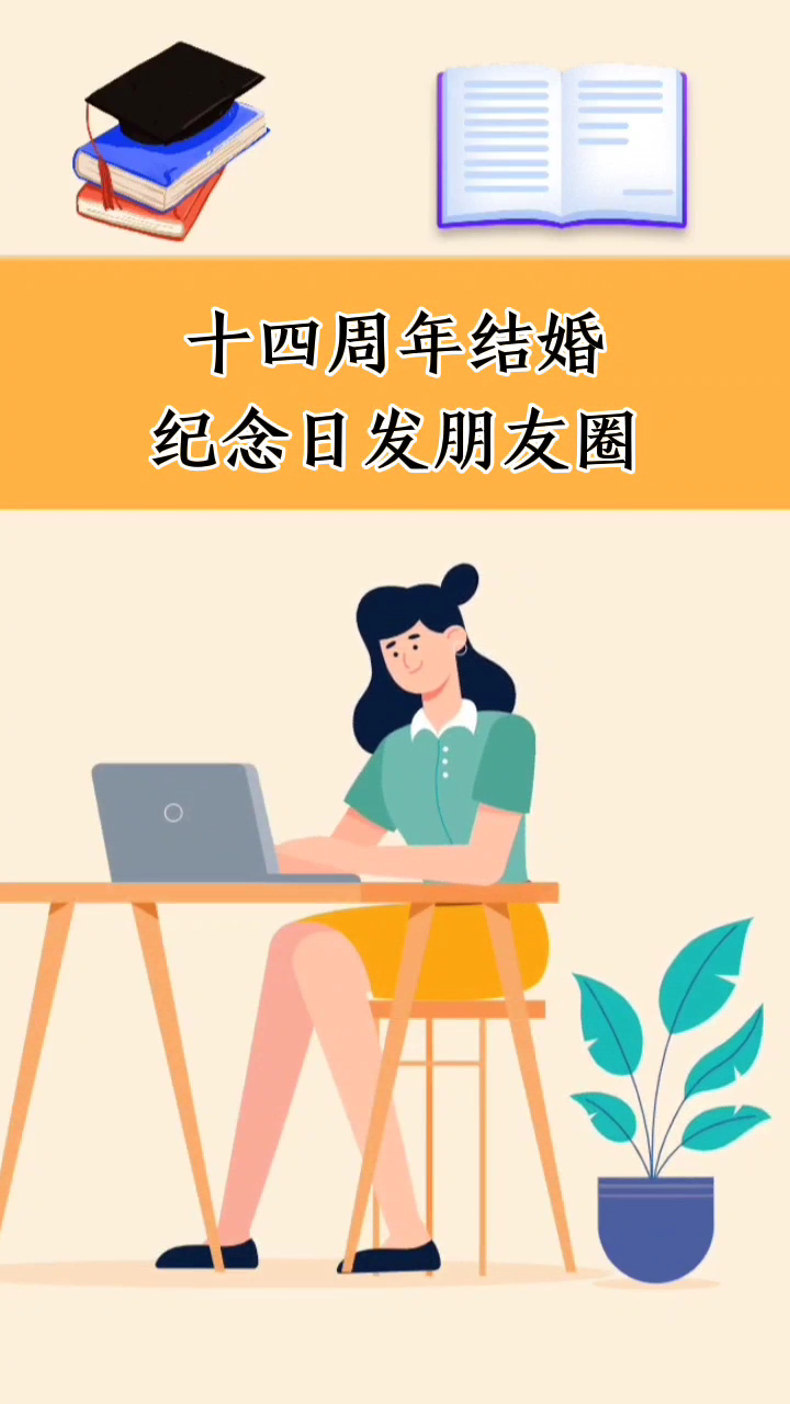 十四周年结婚纪念日发朋友圈