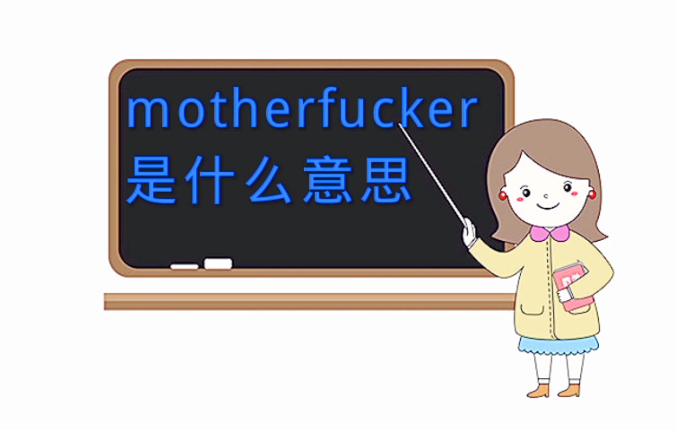 motherfucker是什么意思